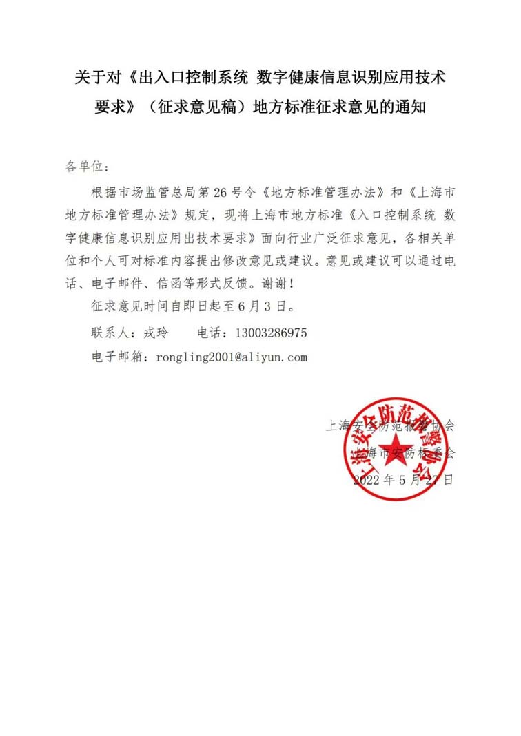 关于对《出入口控制系统 数字健康信息识别应用技术要求》（征求意见稿）地方标准征求意见的通知w.jpg