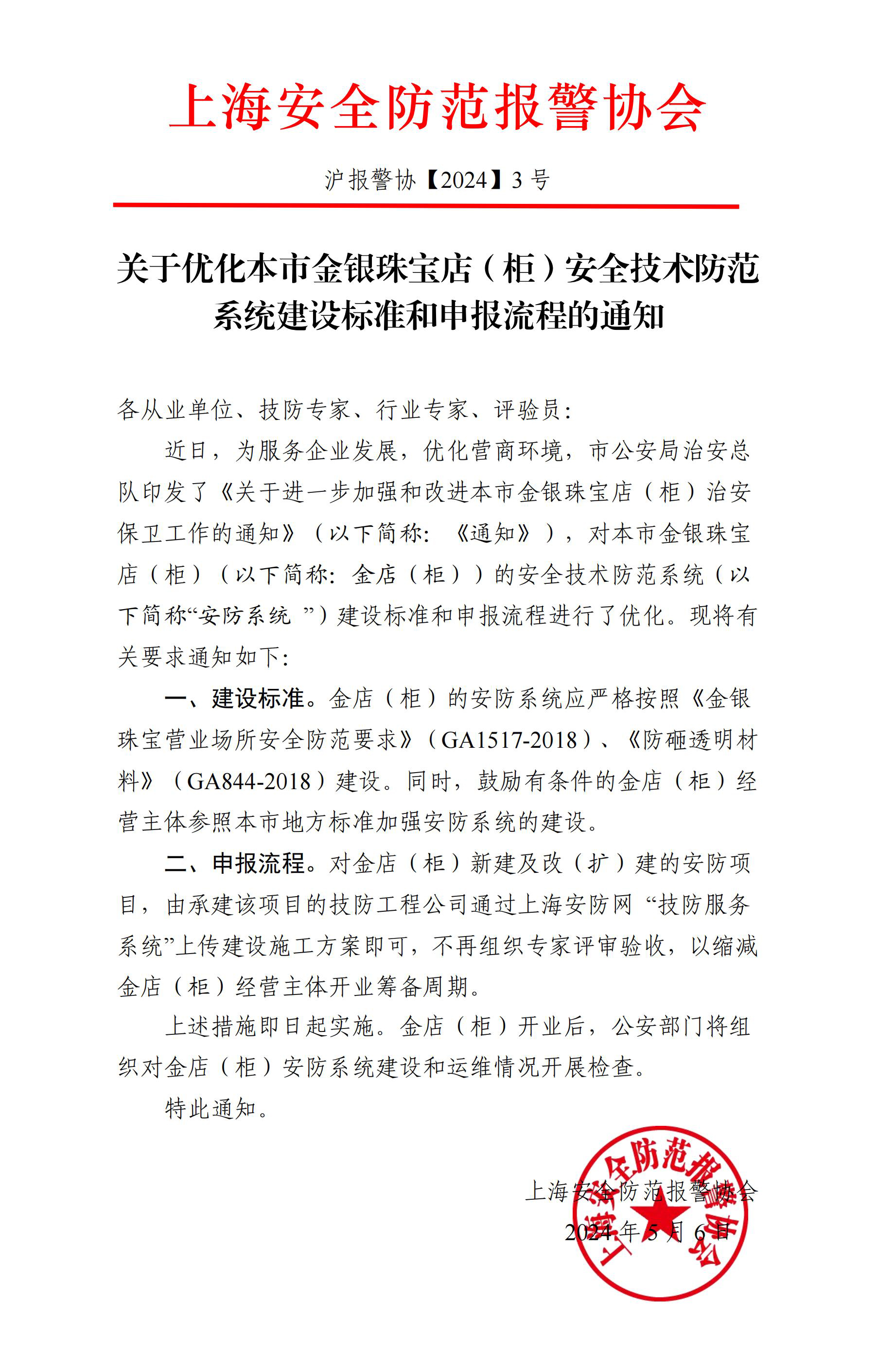 24年3号文 关于优化本市金银珠宝店（柜）安全技术防范系统建设标准和申报流程的通知_00.jpg